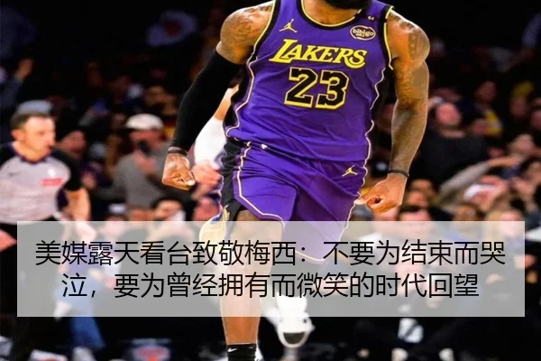 美媒露天看台致敬梅西：不要为结束而哭泣，要为曾经拥有而微笑的时代回望