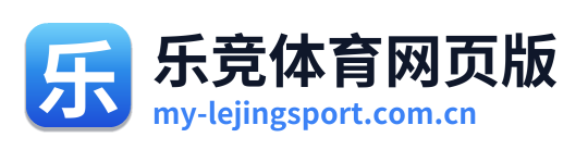 乐竞体育网页版